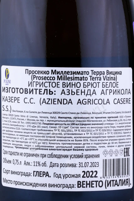 Контрэтикетка Игристое вино Терра Вицина Просекко Миллезимато 0.75л