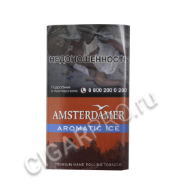 табак для самокруток amsterdamer aromatic ice