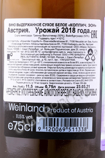 контрэтикетка вино alexander koppitsch aeon 0.75л