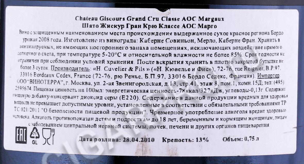 контрэтикетка вино chateau giscours grand cru margaux 0.75л