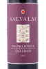 этикетка вино salvalai valpolicella classico 0.75л