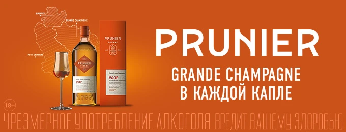 Коньяк Прунье ВСОП