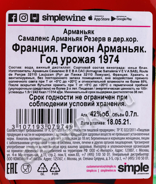 контрэтикетка арманьяк samalens millesime 1974 years 0.7л