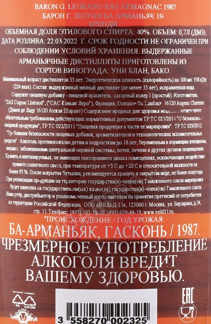 Контрэтикетка Арманьяк Барон Г Легран 1987г 0.7л