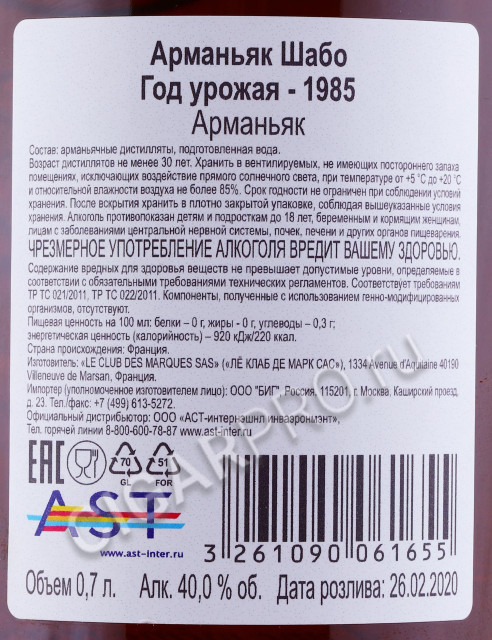 контрэтикетка арманьяк chabot 1985 years 0.7л