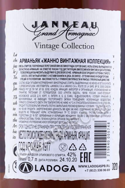 контрэтикетка арманьяк janneau vintage collection 1977 0.7л