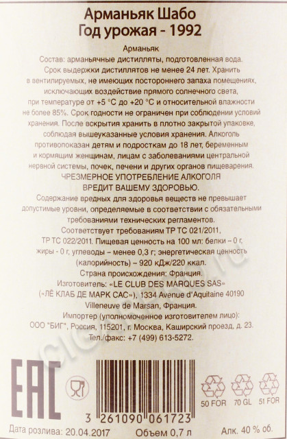 контрэтикетка арманьяк chabot 1992 years 0.7л