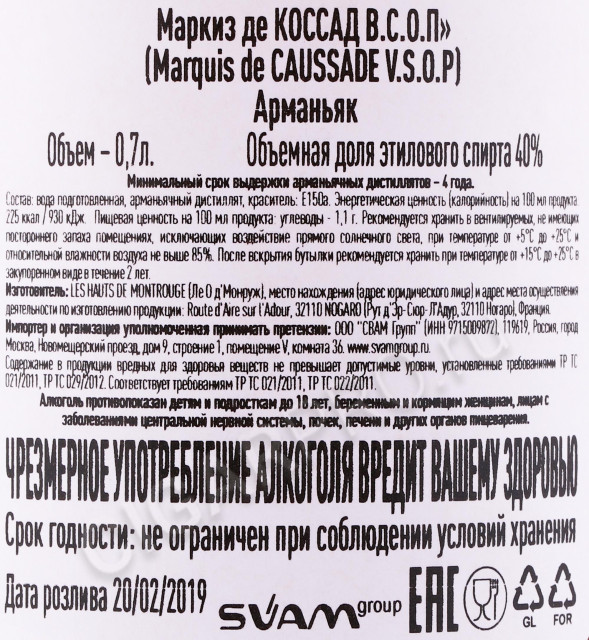 контрэтикетка арманьяк marquis de caussade vsop 0.7л