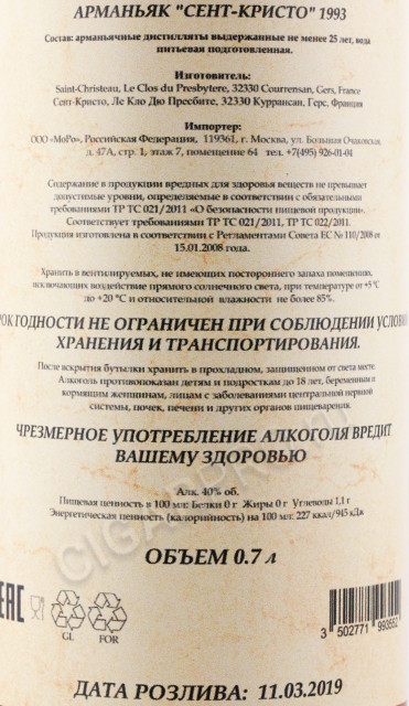 контрэтикетка арманьяк saint christeau millesime 1993 years 0.7л