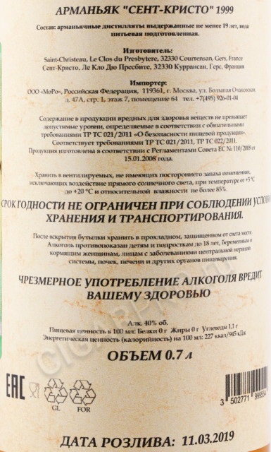 контрэтикетка арманьяк saint christeau millesime 1999 years 0.7л