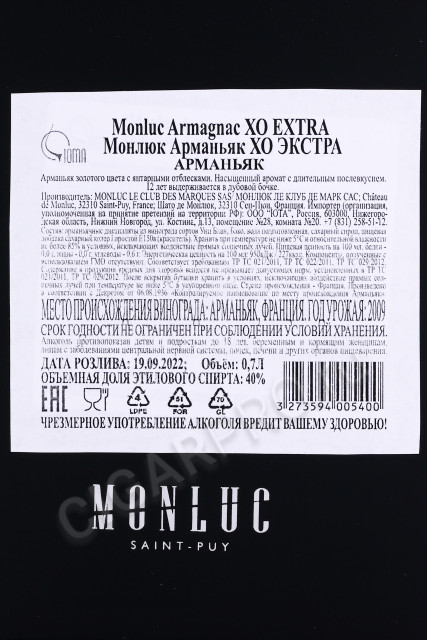 контрэтикетка арманьяк monluc armagnac xo extra 0.7л