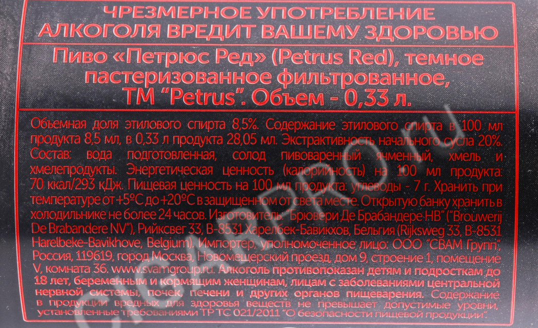 контрэтикетка пиво petrus red 0.33л