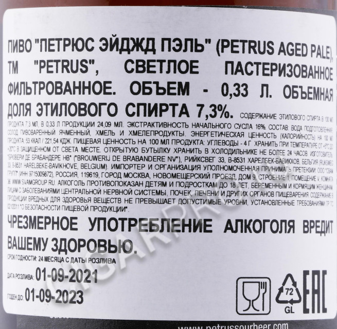 контрэтикетка пиво petrus aged pale 0.33л