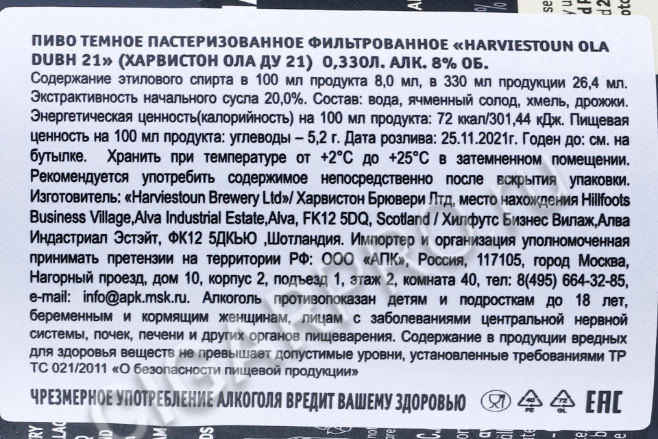 контрэтикетка пиво harviestoun ola dubh 21 0.33л