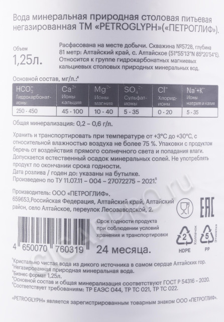 контрэтикетка вода петроглиф негазированная в пластиковой бутылке 1.25л