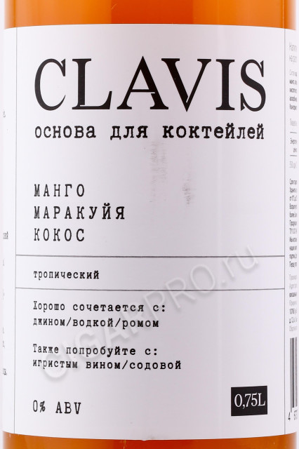 этикетка clavis mango passion fruit coconut blueberries 0.75л