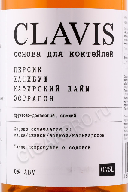 этикетка clavis peach honeybush kafir lime tarragon 0.75л