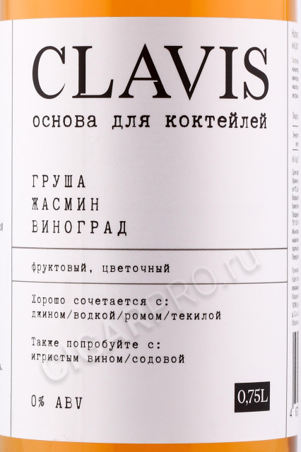 этикетка клавис clavis pear jasmine grape 0.75л