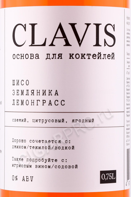 этикетка clavis shiso strawberry lemongrass 0.75л