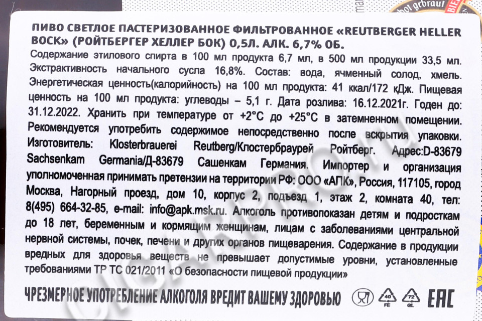 контрэтикетка пиво reutberger heller bock 0.5л