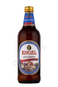 пиво Энгель Келлербир Хель безалкогольное светлое нефильтрованное 0.5л