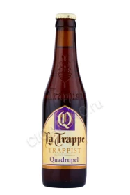 Пиво Ла Трапп Квадрюпель 0.33л