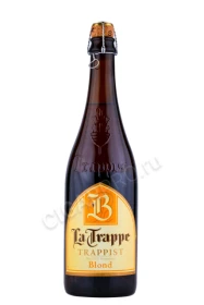 Пиво Ла Трапп Блонд 0.75л
