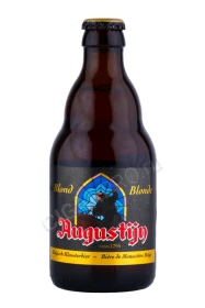 Пиво Августин Блонд 0.33л