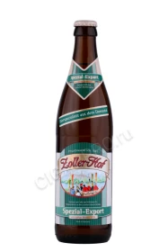Пиво Цоллер-Хоф Специальное Экспорт 0.5л