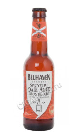 belhaven speyside oak aged blonde ale пиво белхевен спейсайд оак эйджд светлое фильтрованное 0.33 л.