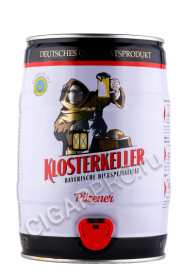 пиво klosterkeller pilsener 5л