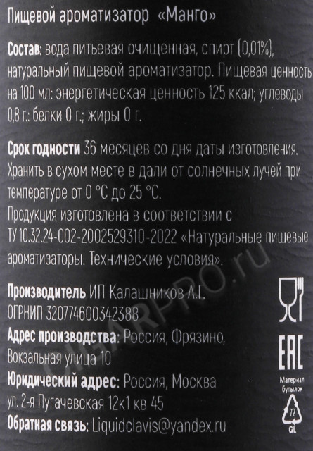 контрэтикетка пищевой ароматизатор clavis mango 0.03л