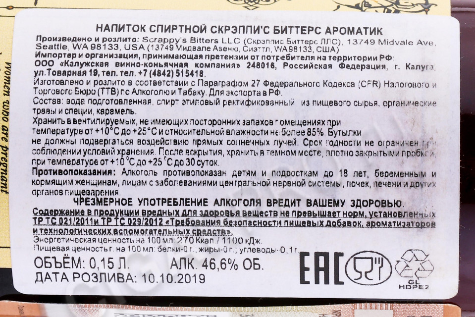 контрэтикетка биттер scrappys bitters aromatic 0.15л