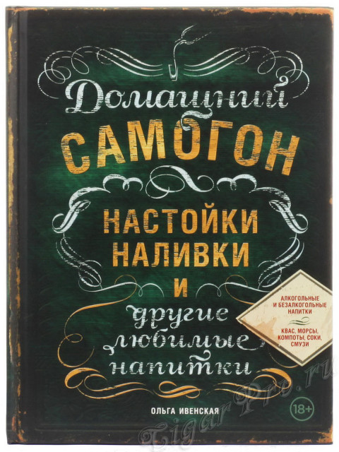 книга домашний самогон, настойки, наливки и другие любимые напитки - ивенская о.с. купить, цена