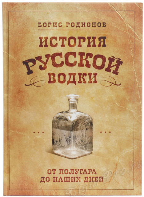 книга история русской водки от полугара до наших дней - родионов б. купить, цена