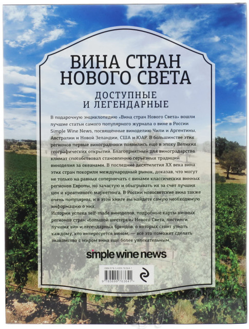 купить книгу вина стран нового света купить, цена