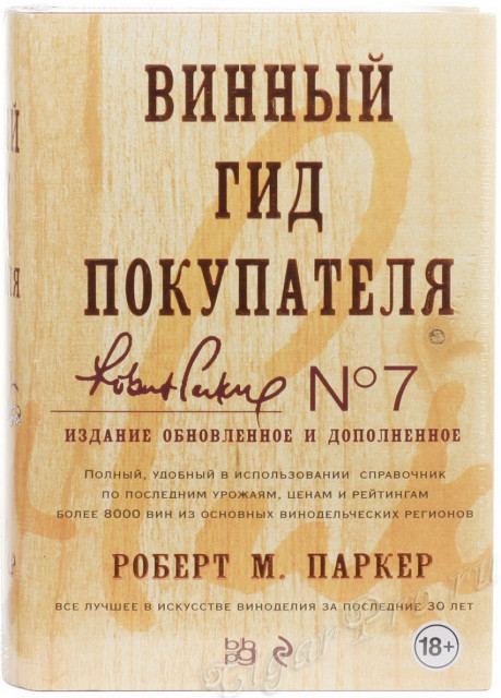 книга винный гид покупателя. 7-е издание - роберт паркер купить, цена