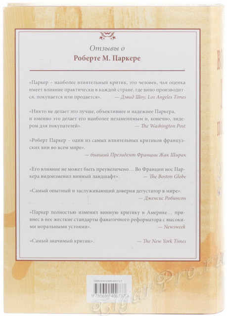 купить книгу винный гид покупателя. 7-е издание - роберт паркер купить, цена