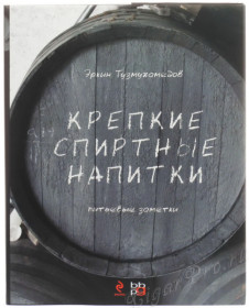 книга крепкие спиртные напитки - эркин тузмухаметов купить, цена