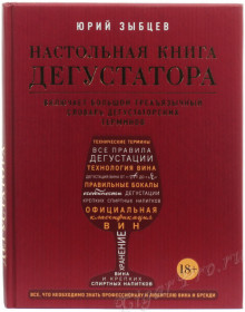 книга настольная книга дегустатора. все, что необходимо знать как профессионалу, так и любителю вина и бренди - зыбцев ю. купить, цена