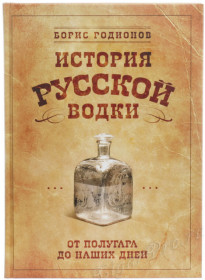 книга история русской водки от полугара до наших дней - родионов б. купить, цена