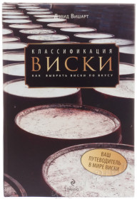 книга классификация виски. как выбрать виски по вкусу - дэвид вишарт купить, цена