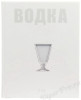 книга водка. путеводитель - кручина е. купить, цена