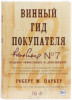 книга винный гид покупателя. 7-е издание - роберт паркер купить, цена