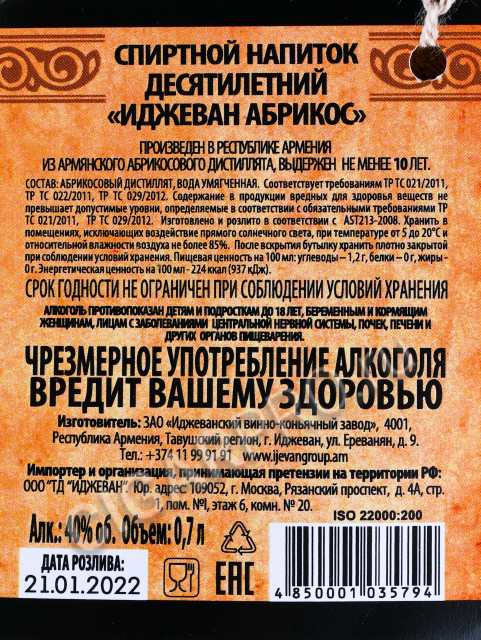 контрэтикетка бренди ijevan apricot 10 years old 0.7л