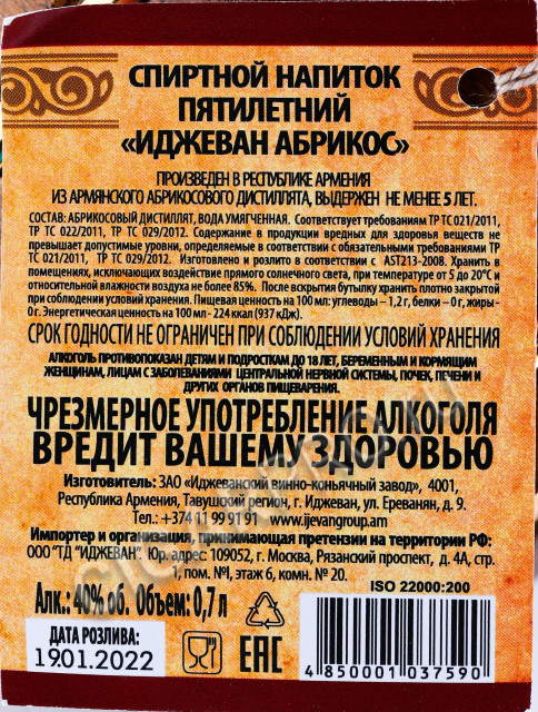 контрэтикетка бренди ijevan apricot 5 years old 0.7л