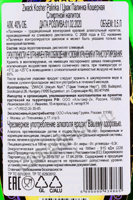контрэтикетка zwack kosher palinka 0.5л