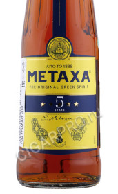 этикетка бренди metaxa 5 stars 0.5л