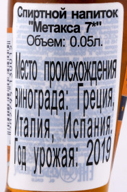 контрэтикетка бренди metaxa 7 stars 0.05л