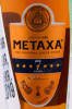 этикетка бренди metaxa 7 stars 0.05л